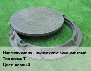 Люк полимерно-композитный Тип:Т черный, тяжелый, ТУ 4859-002-95066065-2008, шт цена от 3243 сом / шт, где купить, условия доставки в Оше и Ошской области